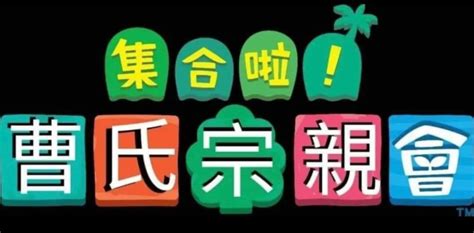 曹氏宗親會梗由來|中華姓氏 百家姓丨曹姓 姓氏來源+家風家訓 曹氏宗親會紀念品